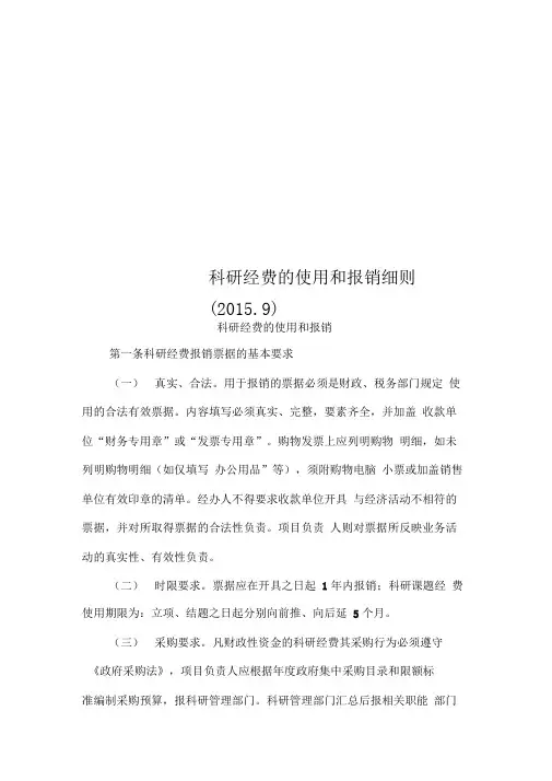科研经费的使用和报销细则(2015.9)