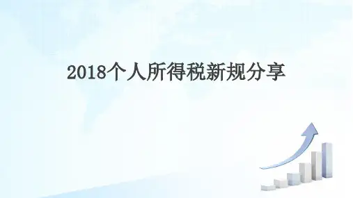 2018个人所得税新规分享