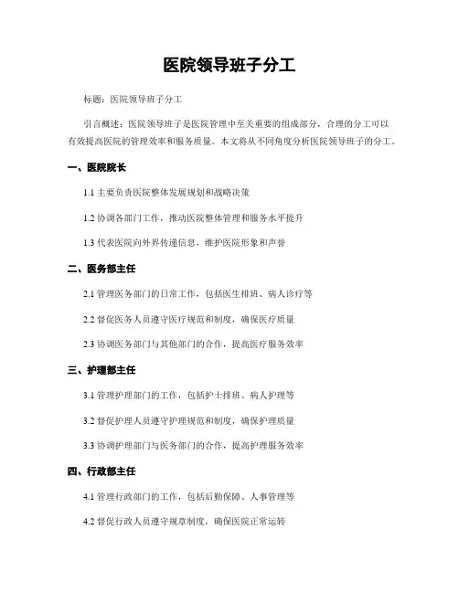 医院领导班子分工