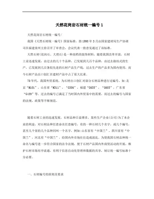 天然花岗岩石材统一编号1