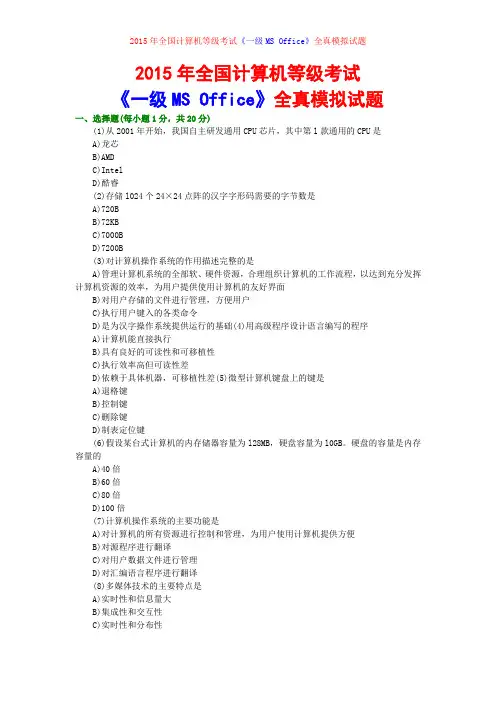 2015年全国计算机等级考试《一级MS Office》全真模拟试题