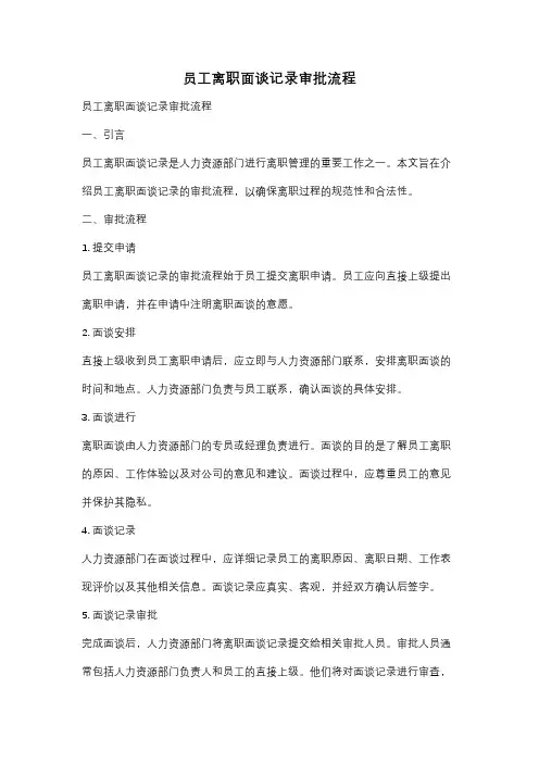 员工离职面谈记录审批流程