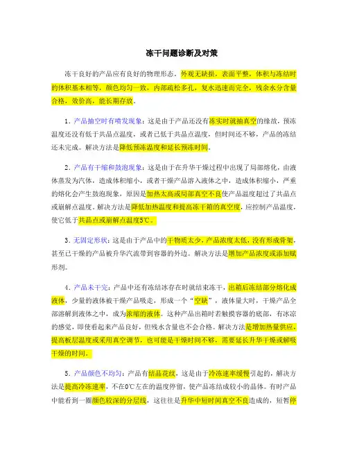 冻干制剂常见的质量问题及解决办法  汇总