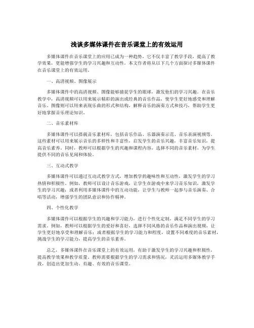 浅谈多媒体课件在音乐课堂上的有效运用