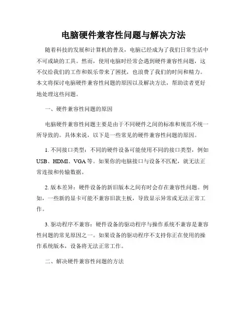 电脑硬件兼容性问题与解决方法