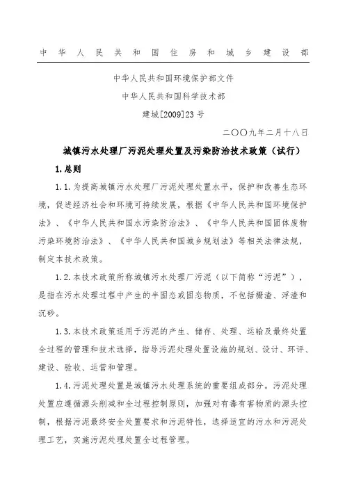 《城镇污水处理厂污泥处理处置及污染防治技术经验政策试行》建城9精编