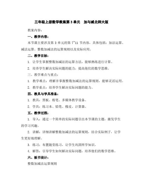 三年级上册数学教案-第3单元 加与减-北师大版