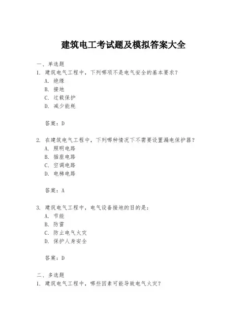 建筑电工考试题及模拟答案大全