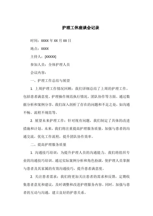 护理工休座谈会记录内容