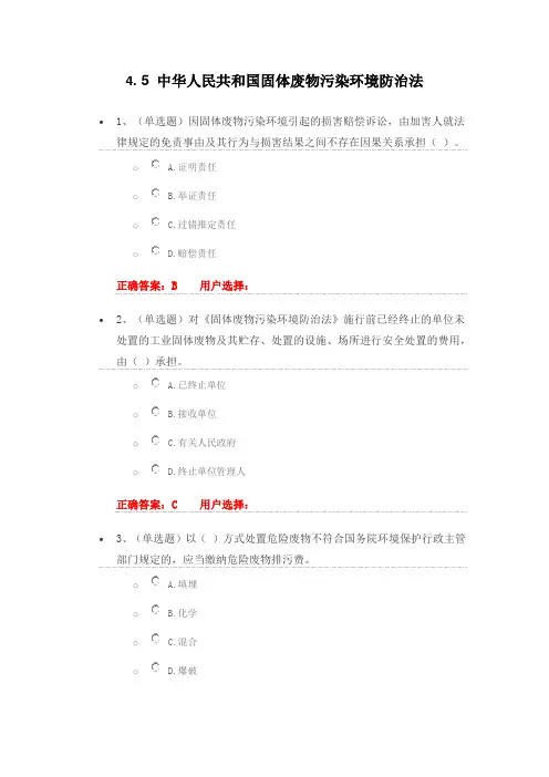 法宣在线4.5《中华人民共和国固体废物污染环境防治法》练习题及答案