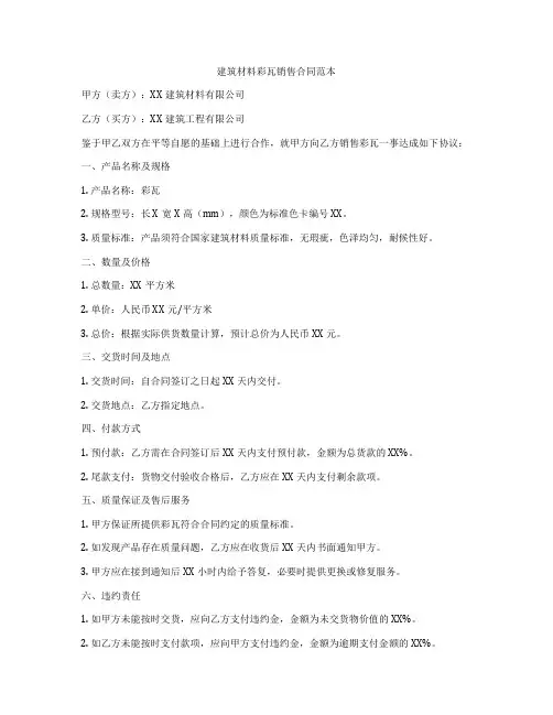 建筑材料彩瓦销售合同范本