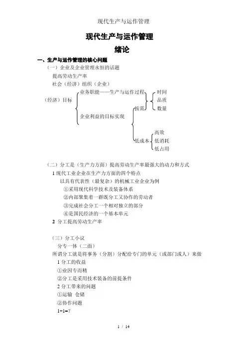 现代生产与运作管理