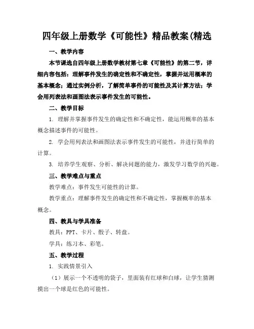 四年级上册数学《可能性》精品教案(精选