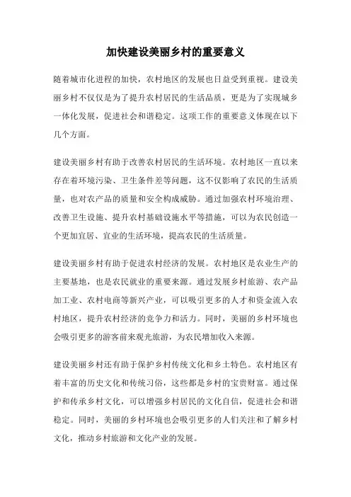 加快建设美丽乡村的重要意义