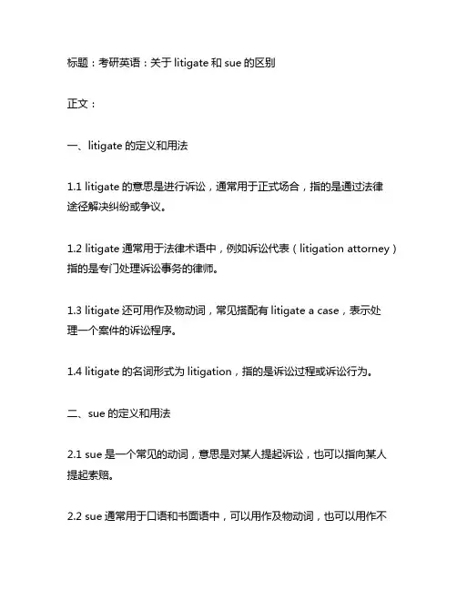 考研英语litigate sue
