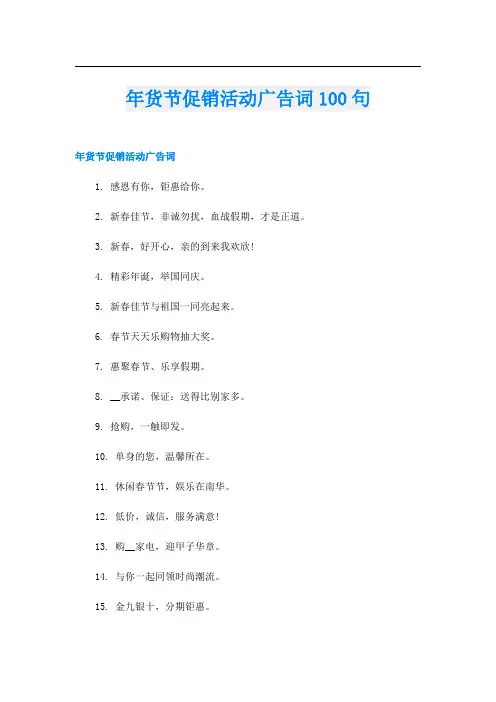 年货节促销活动广告词100句