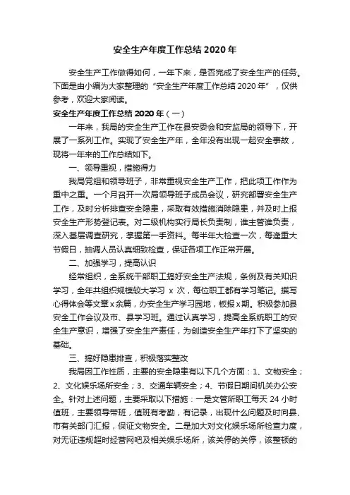 安全生产年度工作总结2020年