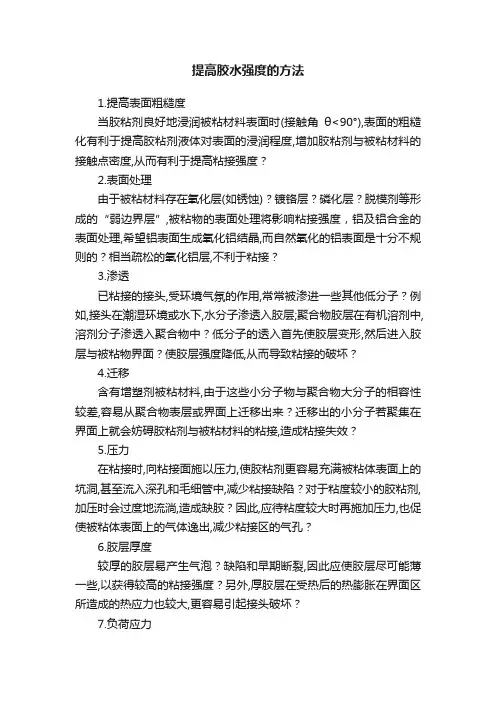 提高胶水强度的方法