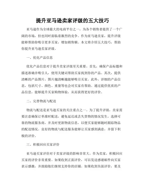 提升亚马逊卖家评级的五大技巧