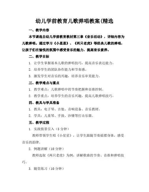 幼儿学前教育儿歌弹唱教案(精选