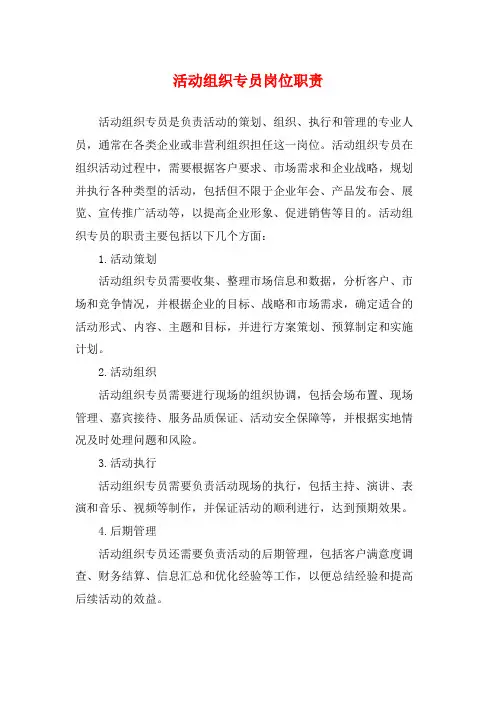 活动组织专员岗位职责