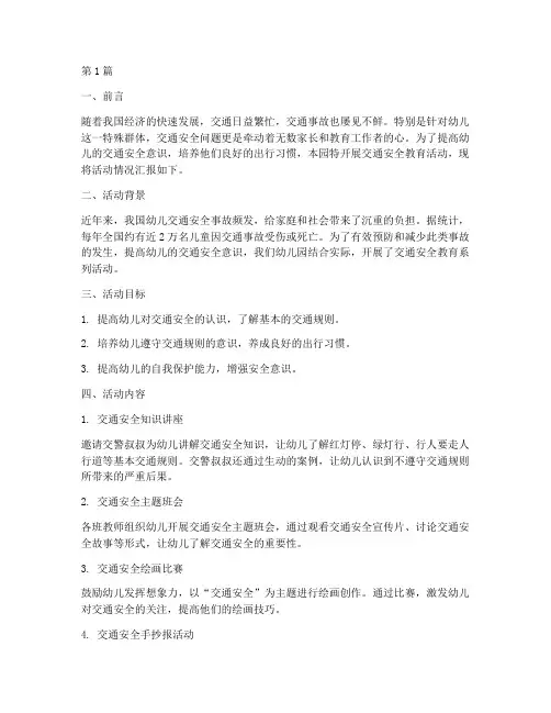 幼儿园交通安全教育简报(3篇)