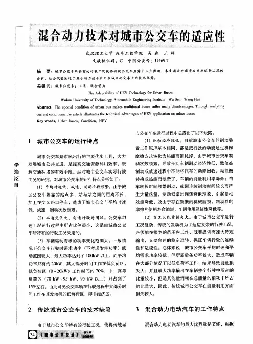 混合动力技术对城市公交车的适应性