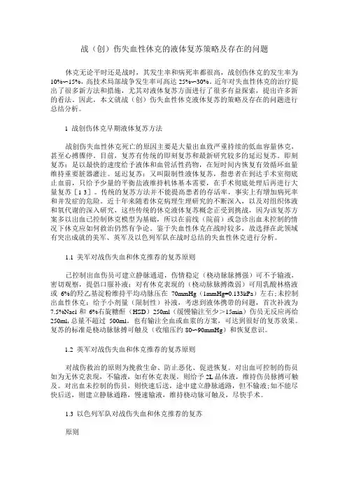战(创)伤失血性休克的液体复苏策略及存在的问题