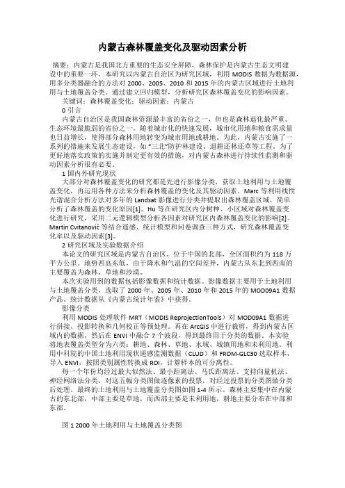 内蒙古森林覆盖变化及驱动因素分析