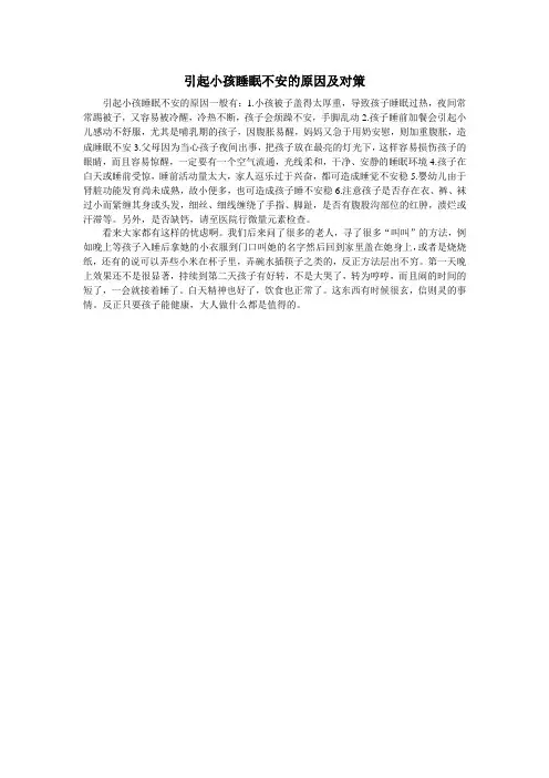 引起小孩睡眠不安的原因及对策