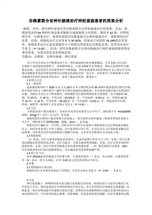 谷维素联合安神补脑液治疗神经衰弱患者的效果分析