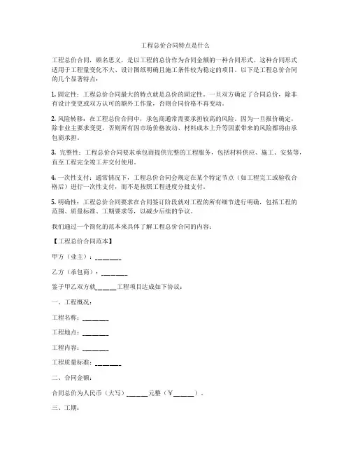 工程总价合同特点是什么