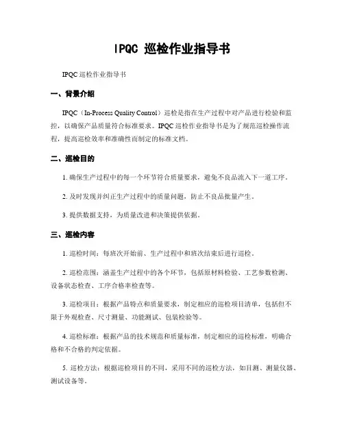 IPQC 巡检作业指导书