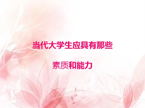 当代大学生应具有那些素质和能力