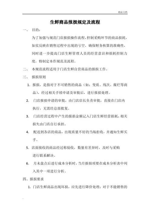 生鲜商品报损规定及流程(修改版)