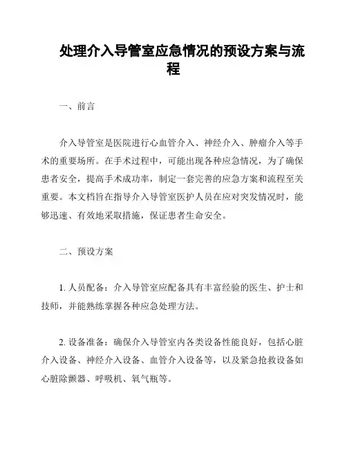 处理介入导管室应急情况的预设方案与流程