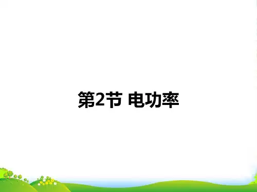 新人教版九年级物理全册电功率16张ppt