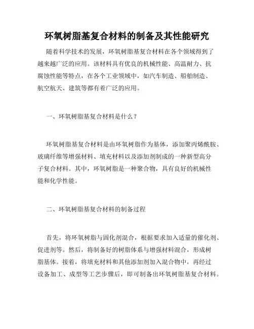 环氧树脂基复合材料的制备及其性能研究