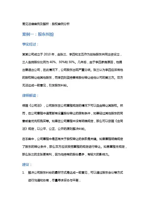 常见法律案例及解析：股权案例分析
