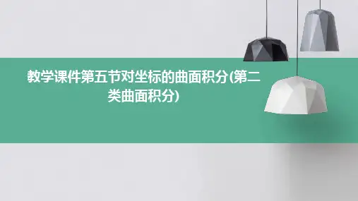 教学课件第五节对坐标的曲面积分(第二类曲面积分)