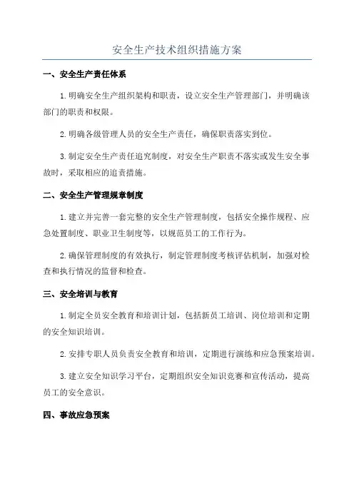 安全生产技术组织措施方案