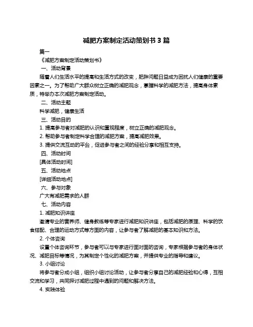 减肥方案制定活动策划书3篇
