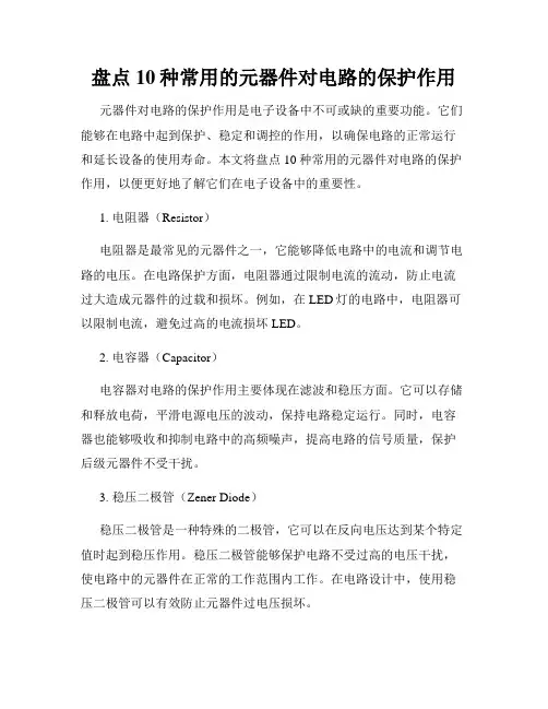 盘点10种常用的元器件对电路的保护作用