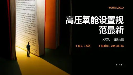 高压氧舱设置规范最新