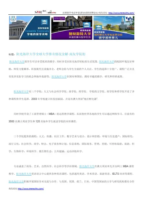 【尚友网】阳光海岸大学全球大学排名情况全解-尚友学院街