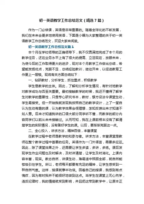 初一英语教学工作总结范文（精选7篇）