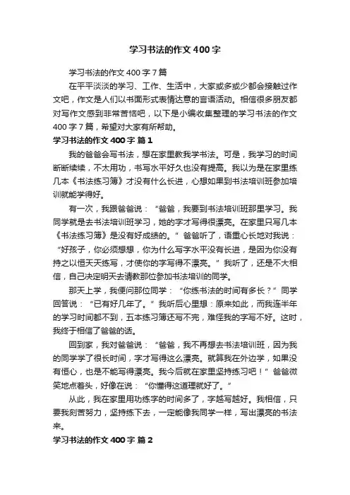 学习书法的作文400字