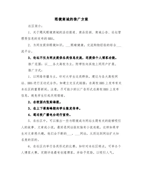 眼镜商城的推广方案(二篇)