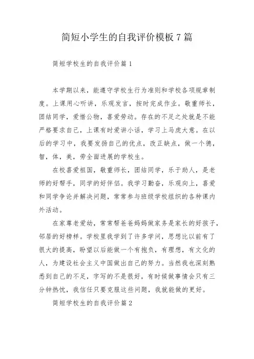 简短小学生的自我评价模板7篇