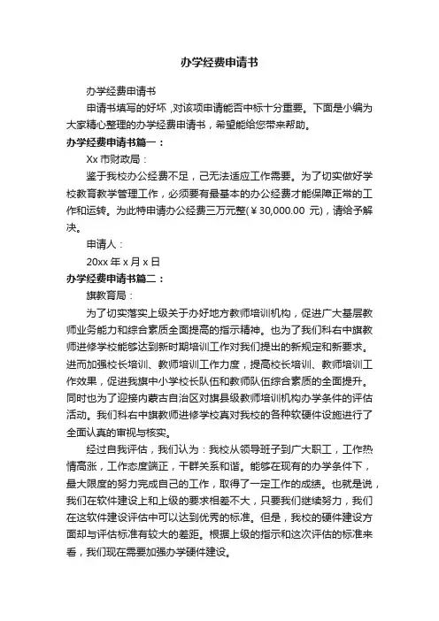 办学经费申请书